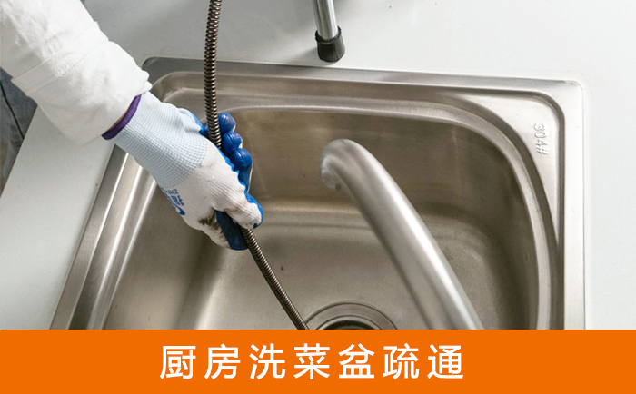淮南疏通洗菜盆